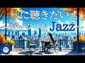 最新作！【秋ジャズ】秋に聴きたいピッタリなジャズBGM, study music, work jazz, jazz, jazz music, smooth jazz, autumn jazz,