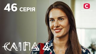 Сліпа 4 сезон 46 серія: Незнайомець зі снів | МІСТИКА | СЕРІАЛ 2022