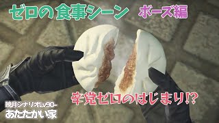 【FF14・暁月6.3 】ゼロの食事シーン【あたたかい家（Lv90-）】