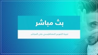 #بث_مباشر تجربة التنويم المغناطيسي على المباشر