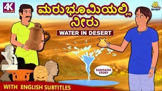 Kannada Moral Stories for Kids | ಮರುಭೂಮಿಯಲ್ಲಿ ನೀರು | Water in Desert | Kannada Fairy Tales