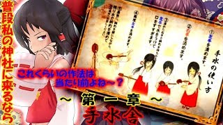 【ゆっくり実況】四ツ目神Part4～第一章～「手水舎」