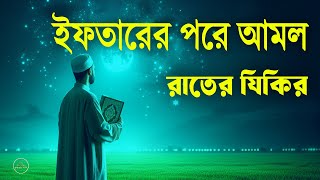 রাতের দোয়া ও জিকির প্রতি রাতে আমলের মিয়তে শুনুন l Night Adhkar l Best Recitation By Alaa Aqel