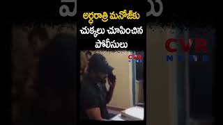 అర్ధరాత్రి మంచు మనోజ్ కు చుక్కలు చూపించిన పోలీసులు | Tirupati | CVR NEWS #shorts