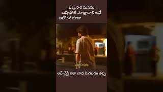 ఒక్కసారి మనసు చచ్చిపోతే #love #lovesong #trending #lovestatus #viralvideo #sadstatus #sadsong #sad