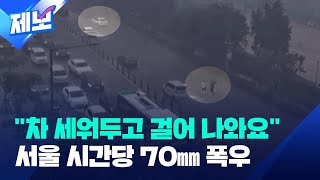 [제보] “차 세워두고 운전자가 걸어 나와요”…서울 곳곳 시간당 70㎜ 폭우 / KBS 2023.07.11.