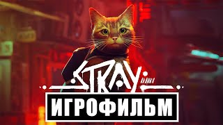 Игрофильм Stray (все катсцены, русские субтитры) Прохождение без комментариев