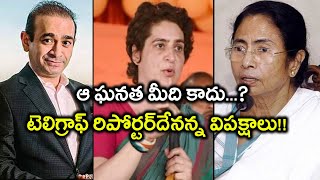 ఆ ఘనత మీది కాదు ..?  టెలిగ్రాఫ్ రిపోర్టర్‌దేనన్న విపక్షాలు | Oneindia Telugu