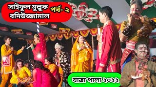 সাইফুল যখন দানবের হাতে, একটি ঐতিহাসিক ঝুমুর যাত্রা পালা, সয়ফুলমুলুক-বদিউজ্জামাল, মানুষ পরীর প্রেম