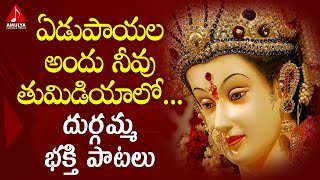 Durga Devi Devotional Songs | Edupayala Andu Neevu Thumadiyalo Song | Amulya Audios And Videos