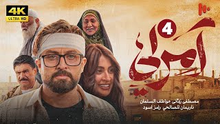 المسلسل آمرلي | الموسم الأول | الحلقة 4