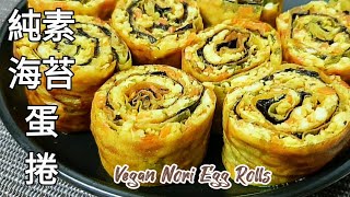 純素蛋捲🔥無麩質 少油減脂料理 No Flour Vegan Nori Egg Rolls