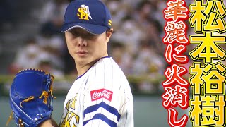 【完璧火消し】松本裕樹『無死1・3塁ピンチを無失点』で切り抜ける