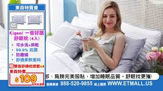 東森特賣會 2019 Kigeol一夜好眠 舒眠枕 8min