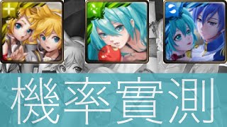 神魔之塔 星閃舞台 初音未來 抽卡機率實測