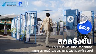 Co-create our city EP 9. ชวนม่วนซื่นย่านเมืองเก่าสกลนคร เทศกาลสร้างสรรค์จากคนรุ่นเก๋าและเด็กรุ่นใหม่