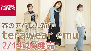 【しまむら新作】terawear emu新作🌸春のアパレル🌸しまパト前にチェックです👀💓