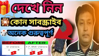 সুখবর 📣 কোন সাবস্ক্রাইবার আসলে আপনার কপাল খুলবে 🚀Which Subscribers are most Important 🔥