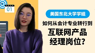 美国东北大学学姐分享：如何从会计专业转行互联网产品岗位？