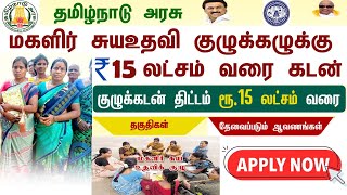 மகளிர் சுயஉதவி குழுக்களுக்கு  ரூ.15 லட்சம் வரை குழுக்கடன் திட்டம் | tn govt loan schemes for women