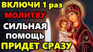 Сегодня ВКЛЮЧИ МОЛИТВУ О ПОМОЩИ И ПОМОЩЬ ПРИДЕТ СРАЗУ! Молитва Пресвятой Богородице! Православие