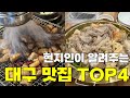 현지인이 알려주는 대구 숨은 맛집 TOP4 무조건 드세요!