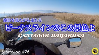 【GSX1300R】ビーナスラインで迷うってことある？途中凍ってる所があって怖かった【MOTOVLOG♯76】