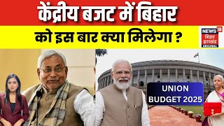 Union budget 2025 expectations : केंद्रीय बजट में बिहार को इस बार क्या मिलेगा ? | Bihar News | N18V