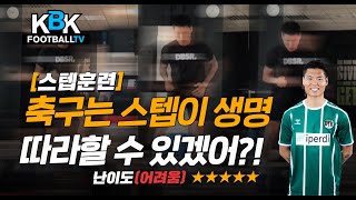 [KBK훈련일지] 축구에서 스텝이 중요한데 따라할수 있겠어?!(feat.해외파 김동수)