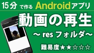 15分で作る？ Androidアプリ【 動画の再生 】★★☆☆☆