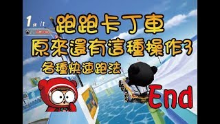 【PeiGa培嘎】跑跑卡丁車 ★ 原來還有這種操作 3 ★ 상상도 못했던 카트라이더 빌드 3  [카트라이더] Kartrider