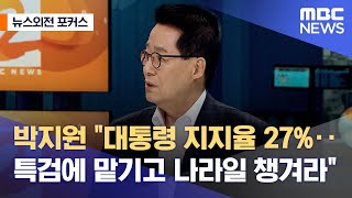 [뉴스외전 포커스] 박지원 "대통령 지지율 27%‥특검에 맡기고 나라일 챙겨라" (2022.10.21/뉴스외전/MBC)