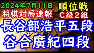 将棋対局速報▲長谷部浩平五段（１勝０敗）－△谷合廣紀四段（０勝１敗）第83期順位戦Ｃ級２組２回戦[四間飛車]（主催：朝日新聞社・毎日新聞社・日本将棋連盟）