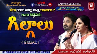 గిల్గాలు (Gilgal) ||నీకు రెండు పార్లు ఆత్మ కావాలా  ఇలా సిద్దపడు II 28-OCT-22 II  #calvaryministries