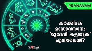 കർക്കിടക മാസാവസാനം 'മൂദേവി കളയുക' എന്നാലെന്ത്? | Pranavam | Ladies Hour