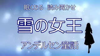 【眠くなる 読み聞かせ】【アンデルセン童話】雪の女王