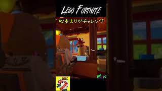 【レゴフォートナイト】松本まりかチャレンジ/夫の家庭を壊すまで LEGO Fortnite #ふぉーとないと #fortnite #フォートナイト #レゴフォートナイト #lego #松本まりか