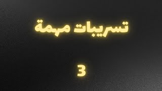 تسريبات (3) لغة عربية مهمة لاختبارات الجهاز المركزي للتنظيم والإدارة 🌻