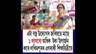 শিক্ষয়িত্ৰী গৰাকীয়ে গাঁৱৰ মহিলা সকলক দেখুৱাইছে স্বাৱলম্বীতাৰ পথ