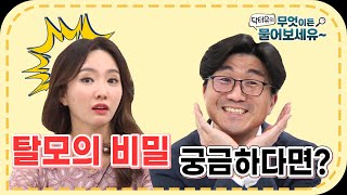 [ENG SUB] 탈모의 비밀이 궁금하다면... ┃닥터유의 무엇이든 물어보세유~ ┃hair loss┃ 유병욱, 조수빈┃건강정보┃탈모 관리 ┃두피 관리