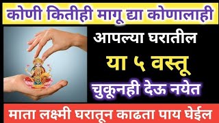 माता लक्ष्मी ने सांगितले आहे घरातील या पाच गोष्टी कोणाला देऊ नका#viral video#trending video