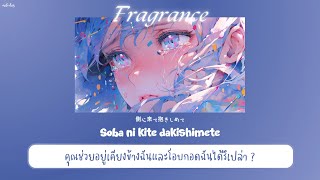 【THAISUB / แปลไทย】' Fragrance ' (フレグランス) — Mahiru【まひる】