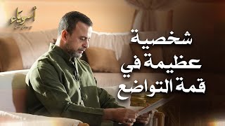 شخصية عظيمة في قمة التواضع - أسوياء - قصص الصحابة - مصطفى حسني