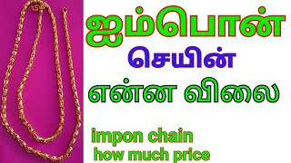 Impon chain price  ஐம்பொன் செயின் விலை