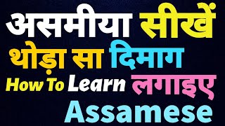 असमीया सीखें |How To Learn Assamese Language Through Hindi ||How To Speak Assamese |PART 31