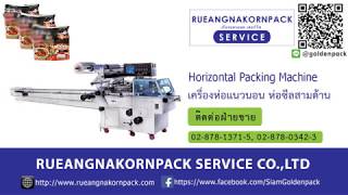 เครื่องห่อแนวนอน ห่อแนวนอนแพ็คโหล ครึ่งโหล แพ็คหมู่ Horizontal Packing Machine