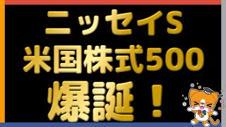 【面白い】 ニッセイＳ⽶国株式500インデックス・ファンド爆誕！ 【商品です】