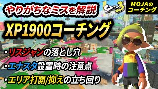 【リスナーコーチング】やってたら要改善！リスジャンやエナスタの落とし穴を解説【スプラトゥーン3】【初心者必見】