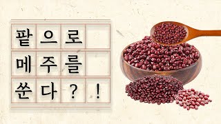 팥으로 메주를 쑨다고!? | 곡물연대기 제4화