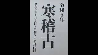 日曜稽古会3　2023 1 8     寒稽古　　合気道青葉塾道場